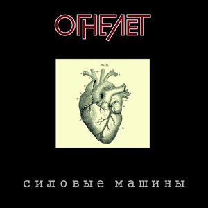 Силовые машины