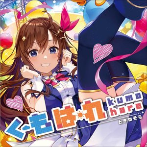 くもはれ