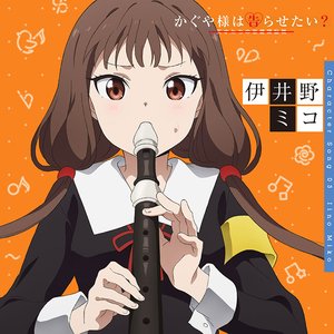 Avatar for 伊井野ミコ(CV.富田美憂)