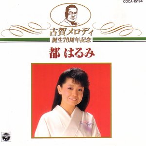 《古賀メロディ誕生７０周年記念》都はるみ