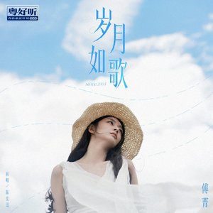岁月如歌(粤好听•青春重置计划特别篇)