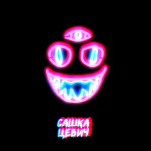 Avatar for Сашка Цевич