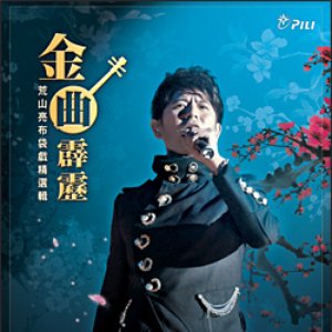 金曲霹靂