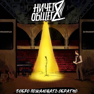 Добро Пожаловать Обратно