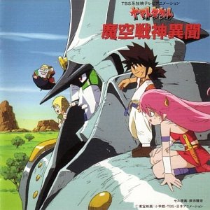 ヤマトタケル 魔空戦神異聞