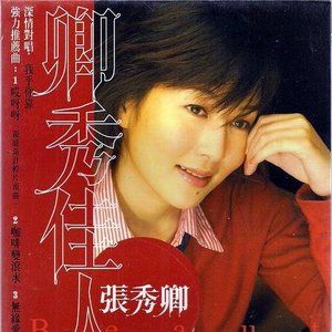 卿秀佳人