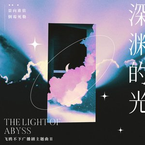 深渊的光 (广播剧《飞鸥不下》角色主题曲)