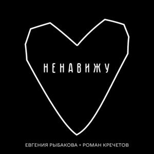 Ненавижу (feat. Роман Кречетов)