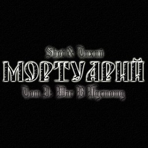 Avatar di Мортуарий (Shot & Тихий)