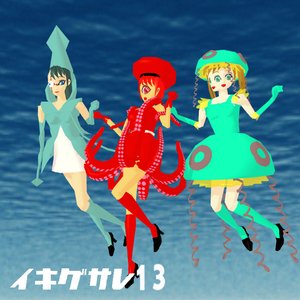 イキグサレ 13