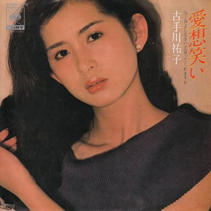 古手川祐子 Lyrics Song Meanings Videos Full Albums Bios Sonichits