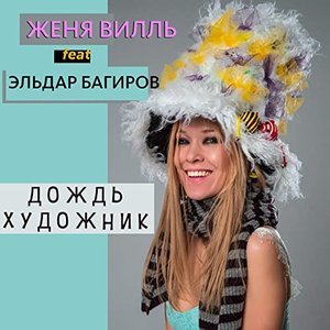 Дождь художник