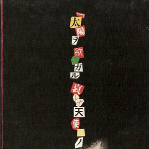 太陽ヲ欲シガル哀レナ天使達ノ目覚メ