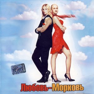 Любовь-Морковь