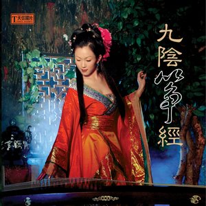 九阴筝经 (古筝演奏)