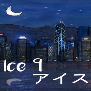Avatar for アイスICE9
