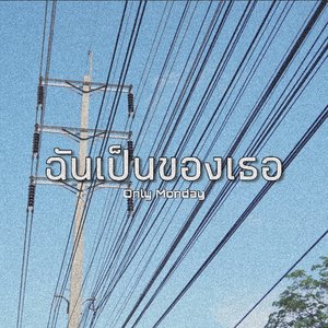 ฉันเป็นของเธอ - Single