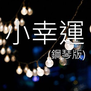 小幸運 (鋼琴版)