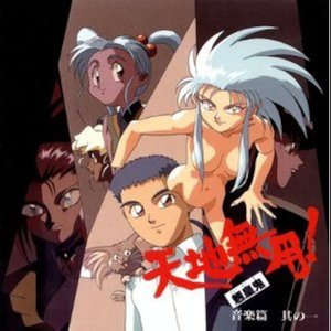 天地無用!魎皇鬼　音楽篇 其の一