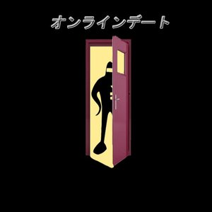 オンラインデート