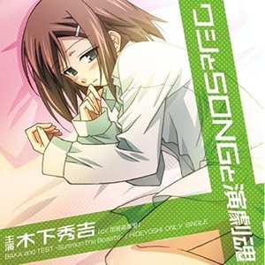 ワシとSONGと演劇魂: BAKA and TEST -Summon the Beasts- / HIDEYOSHI ONLY SINGLE