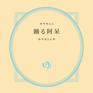 踊る阿呆