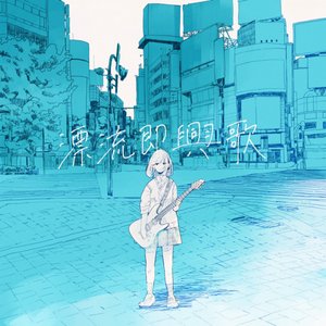 drifting Improvisational song
