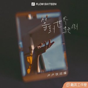 等到世界颠倒 - Single