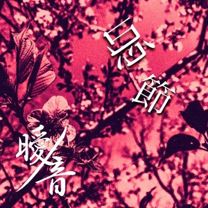 忌節