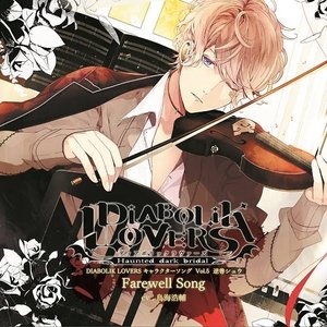 DIABOLIK LOVERS キャラクターソングvol.5 逆巻シュウ(CV.鳥海浩輔) [逆巻シュウ(CV.鳥海浩輔)] - Single