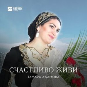 Счастливо живи