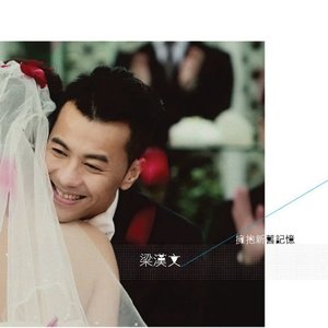 擁抱新舊記憶