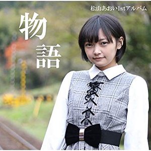 物語