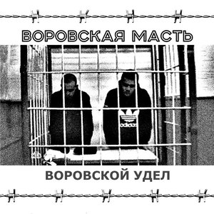 Avatar for Воровская Масть