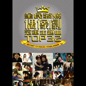 全民發燒偶像劇冠軍主題曲 Top 32