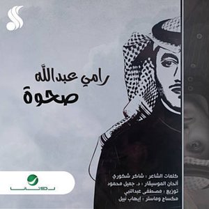 صحوة - Single