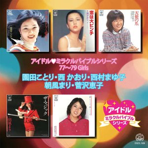 アイドル♥︎ミラクルバイブルシリーズ 77～79 Girls