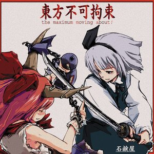 東方不可拘束 ～the maximum moving about!～