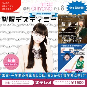 季刊井出ちよのVol.8