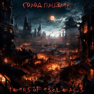 Город призрак