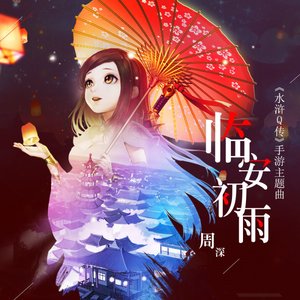 臨安初雨