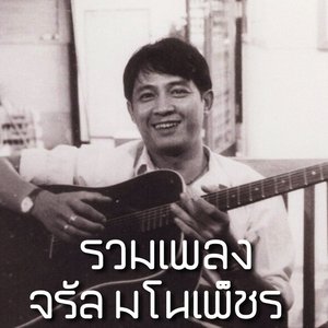 รวมเพลงจรัล มโนเพ็ชร