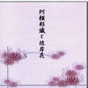 阿瀬耶識と彼岸花
