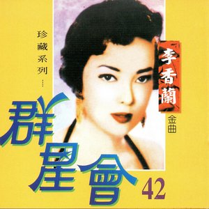 群星會 42 李香蘭
