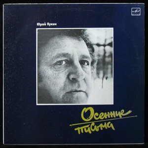 Осенние письма (Autumn Letters)