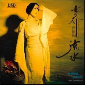 小乔流水
