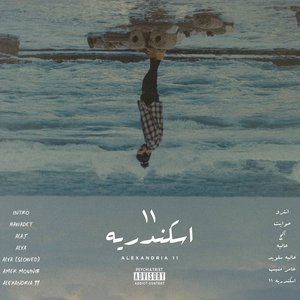 اسكندريه ۱۱
