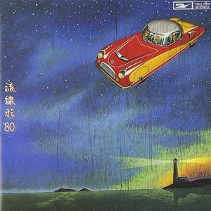 流線形'80