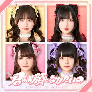君のお顔になりたいの