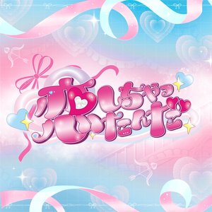 恋しちゃったんだ